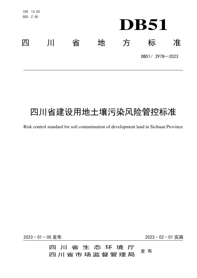 四川省《建设用地土壤污染风险管控标准》DB51/ 2978-2023第1页