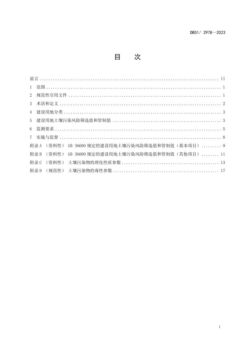 四川省《建设用地土壤污染风险管控标准》DB51/ 2978-2023第2页
