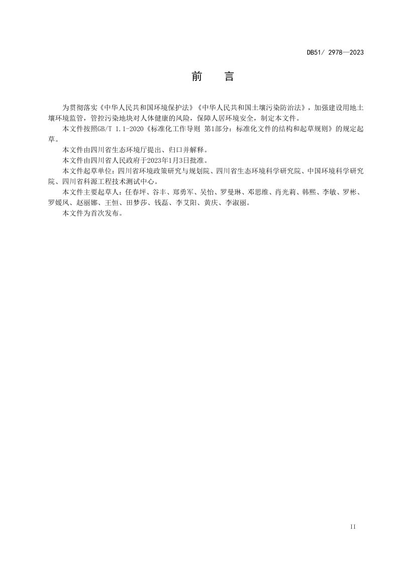 四川省《建设用地土壤污染风险管控标准》DB51/ 2978-2023第3页