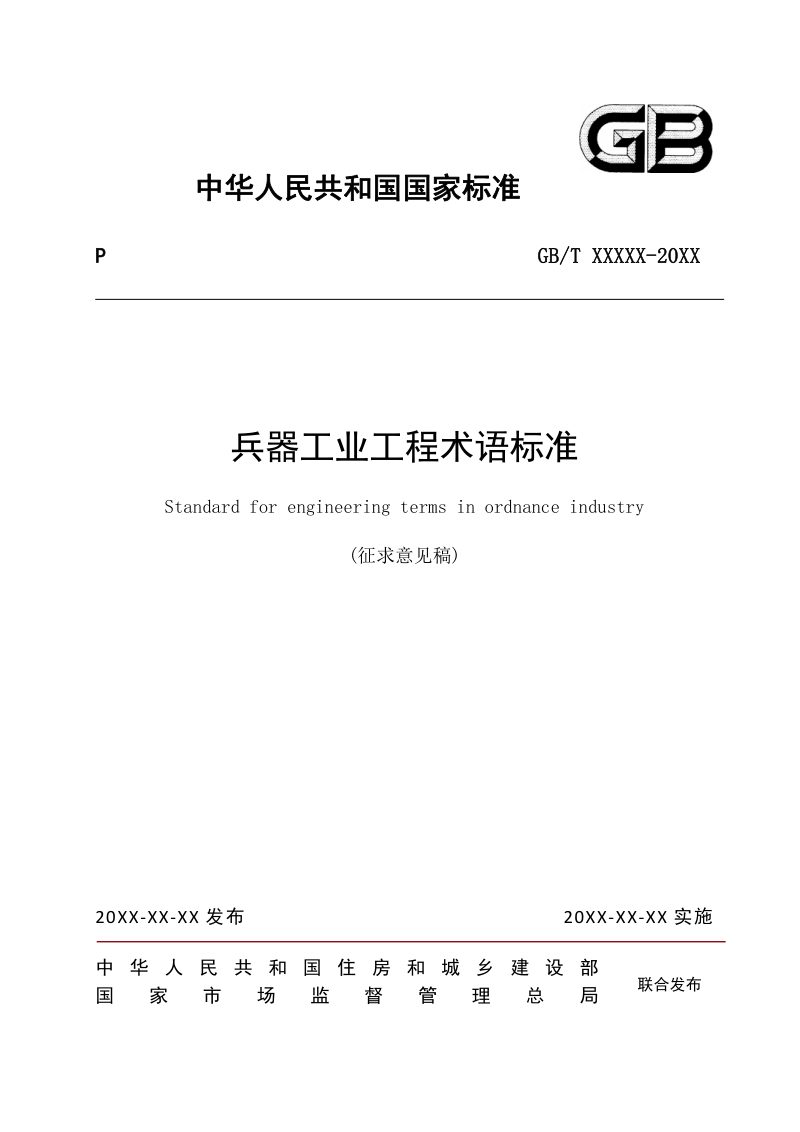《兵器工业工程术语标准》（征求意见稿）第1页