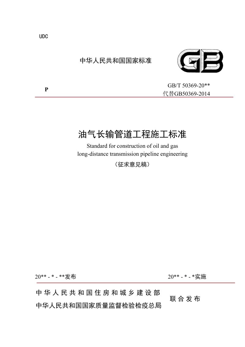 《油气长输管道工程施工标准》（征求意见稿）第1页