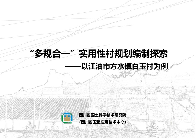 “多规合一”实用性村规划编制探索——以江油市方水镇白玉村为例第1页