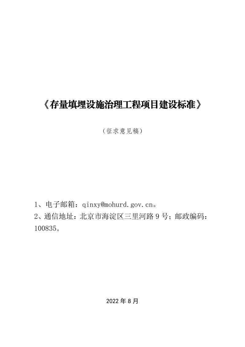 《存量填埋设施治理工程项目建设标准》（征求意见稿）第1页
