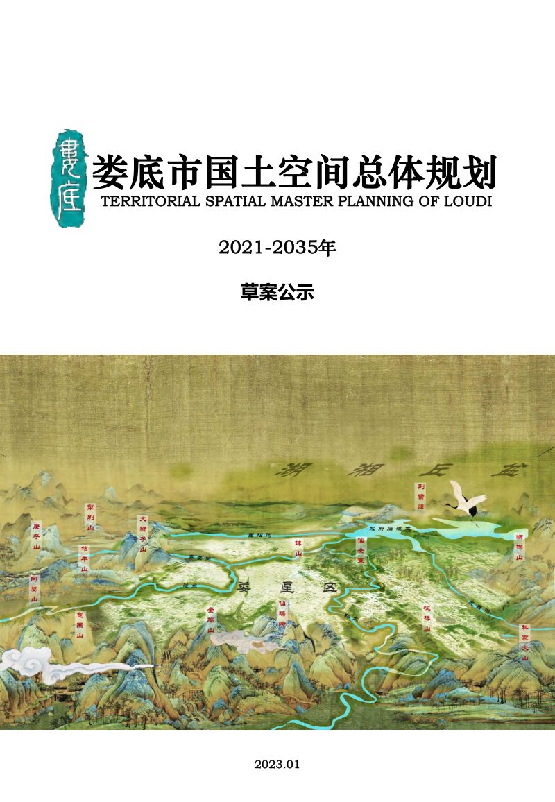 湖南省娄底市国土空间总体规划（2021-2035年）第1页