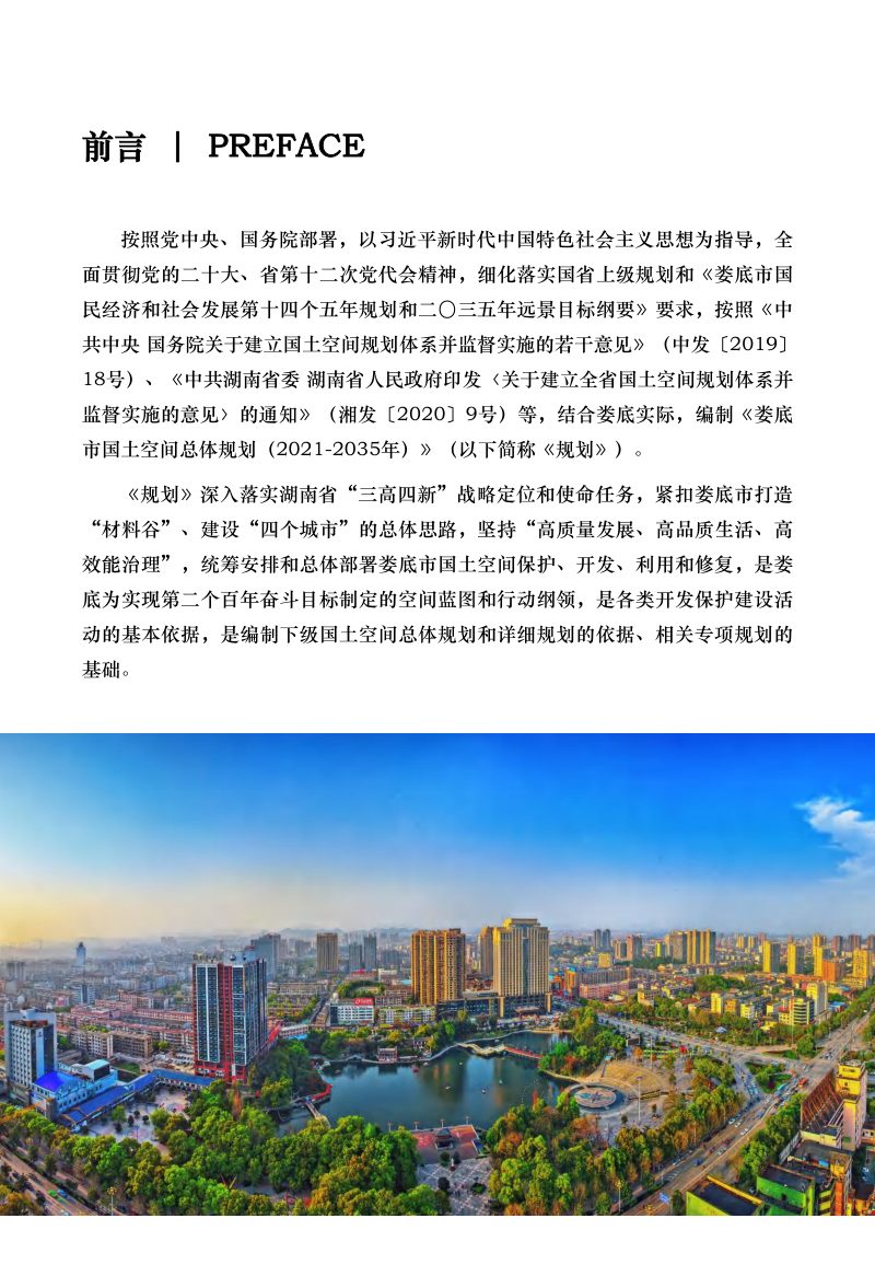 湖南省娄底市国土空间总体规划（2021-2035年）第3页