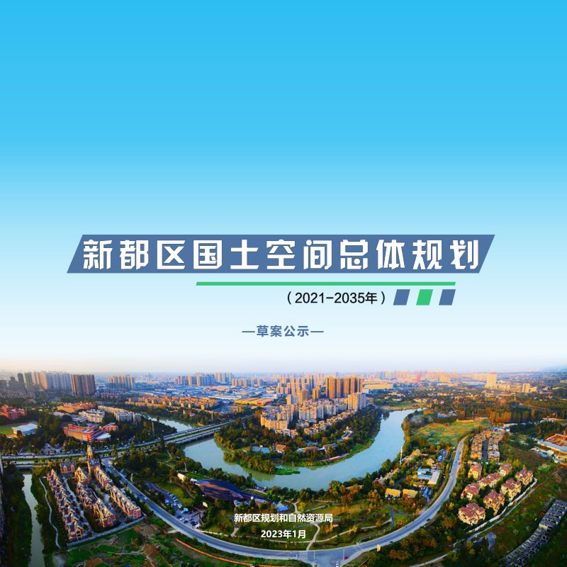 四川省成都市新都区国土空间总体规划（2021-2035年）第1页