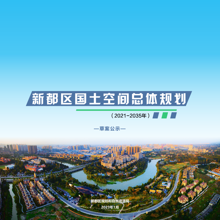 四川省成都市新都区国土空间总体规划（2021-2035年）-1