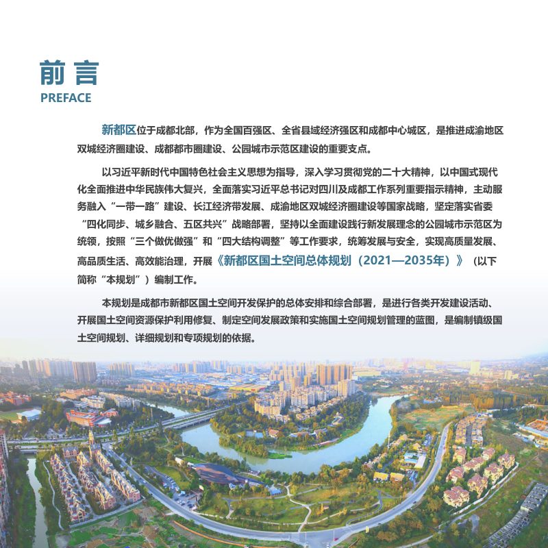 四川省成都市新都区国土空间总体规划（2021-2035年）第2页