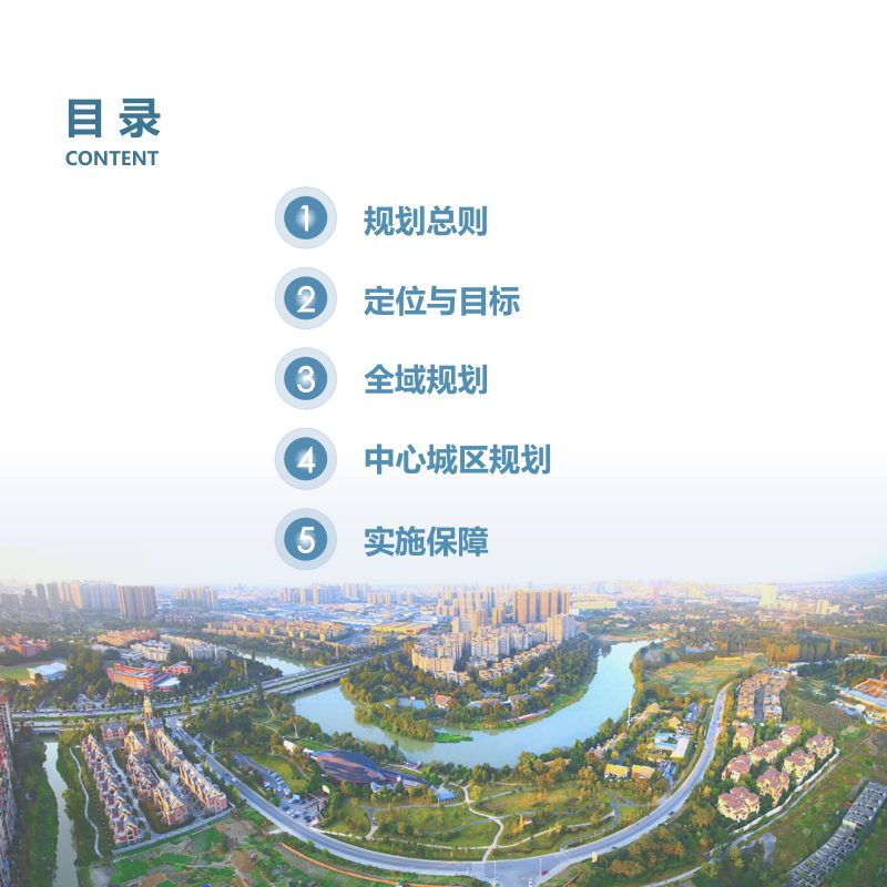 四川省成都市新都区国土空间总体规划（2021-2035年）第3页