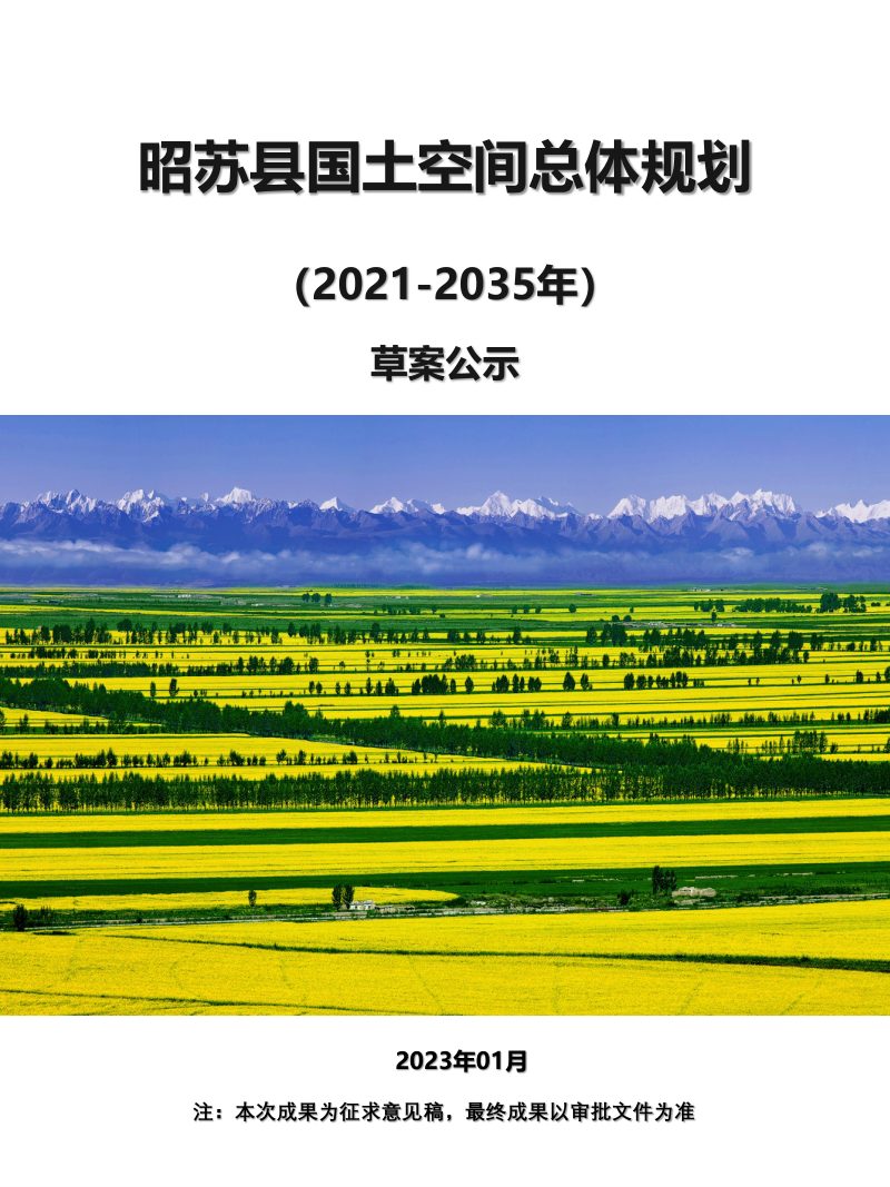 新疆昭苏县国土空间总体规划（2021-2035）第1页