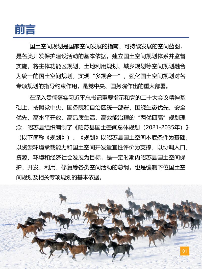 新疆昭苏县国土空间总体规划（2021-2035）第2页