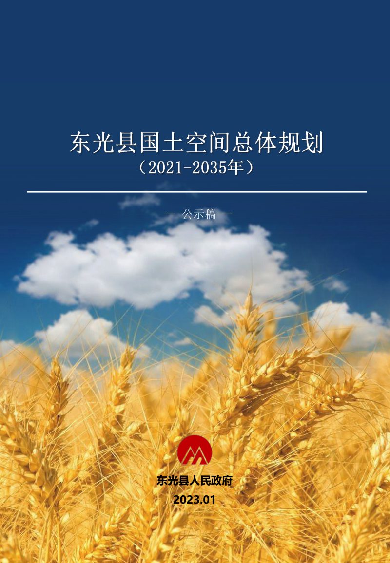 河北省东光县国土空间总体规划（2021-2035年）第1页