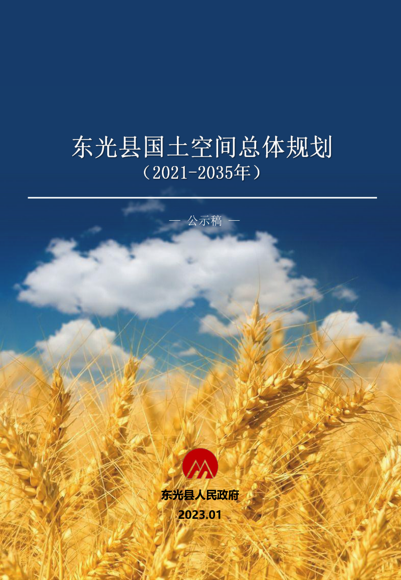 河北省东光县国土空间总体规划（2021-2035年）第1页