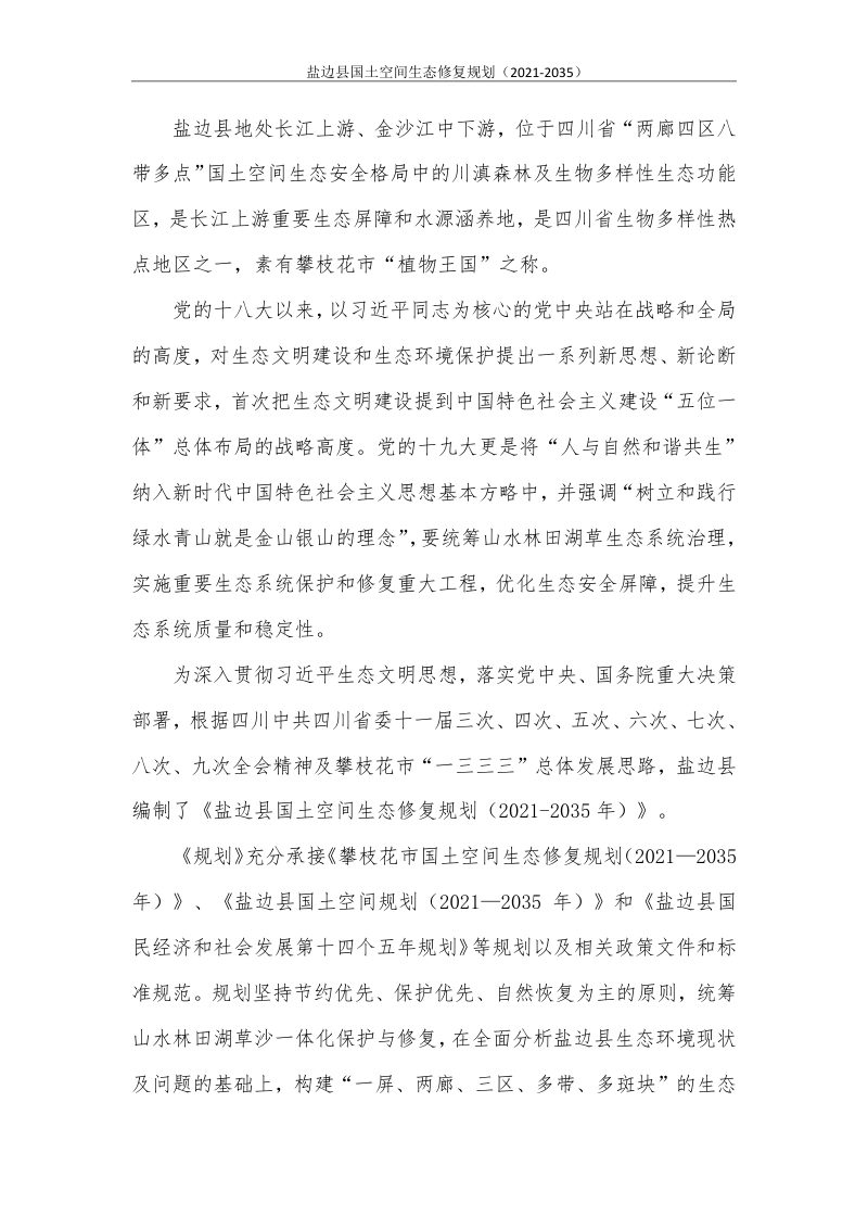 四川省盐边县国土空间生态修复规划（2021-2035）第2页
