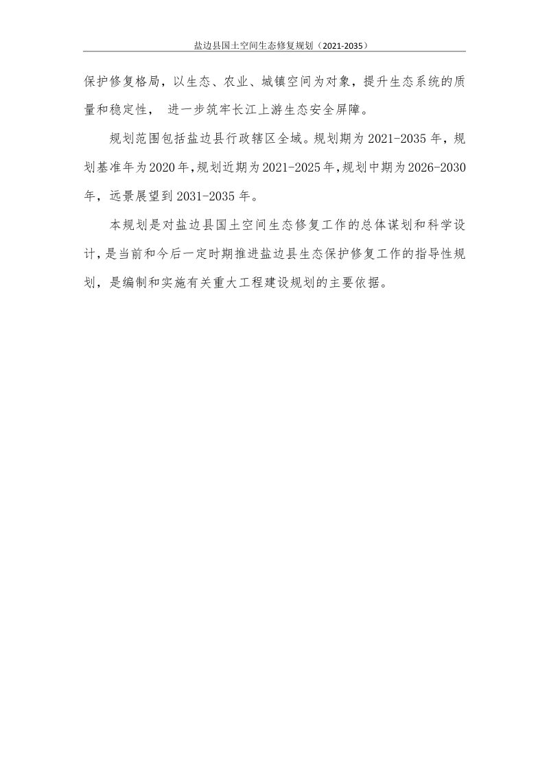 四川省盐边县国土空间生态修复规划（2021-2035）第3页