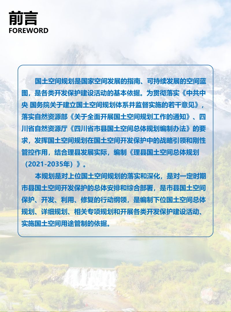 四川省理县国土空间总体规（2021-2035年）第3页