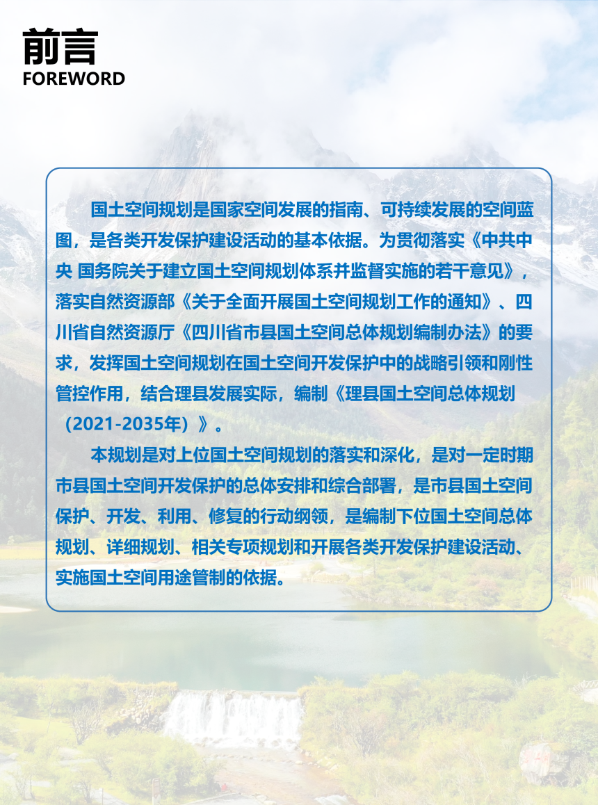 四川省理县国土空间总体规（2021-2035年）-3