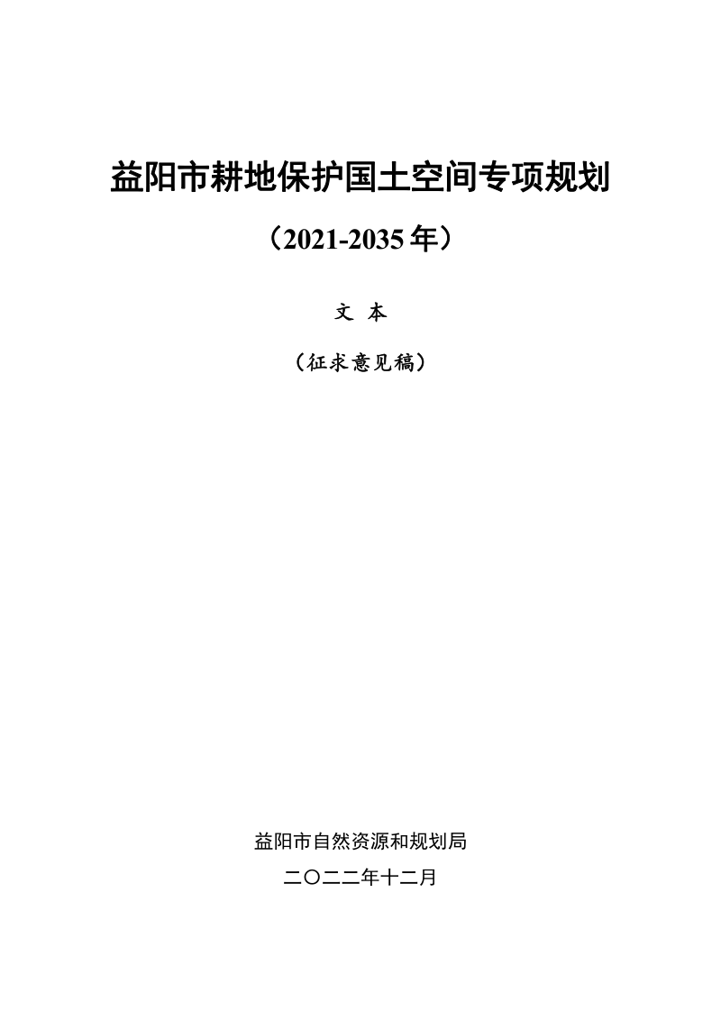 益阳市耕地保护国土空间专项规划（2021-2035 年）第1页