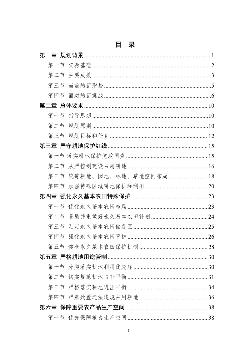 益阳市耕地保护国土空间专项规划（2021-2035 年）第2页