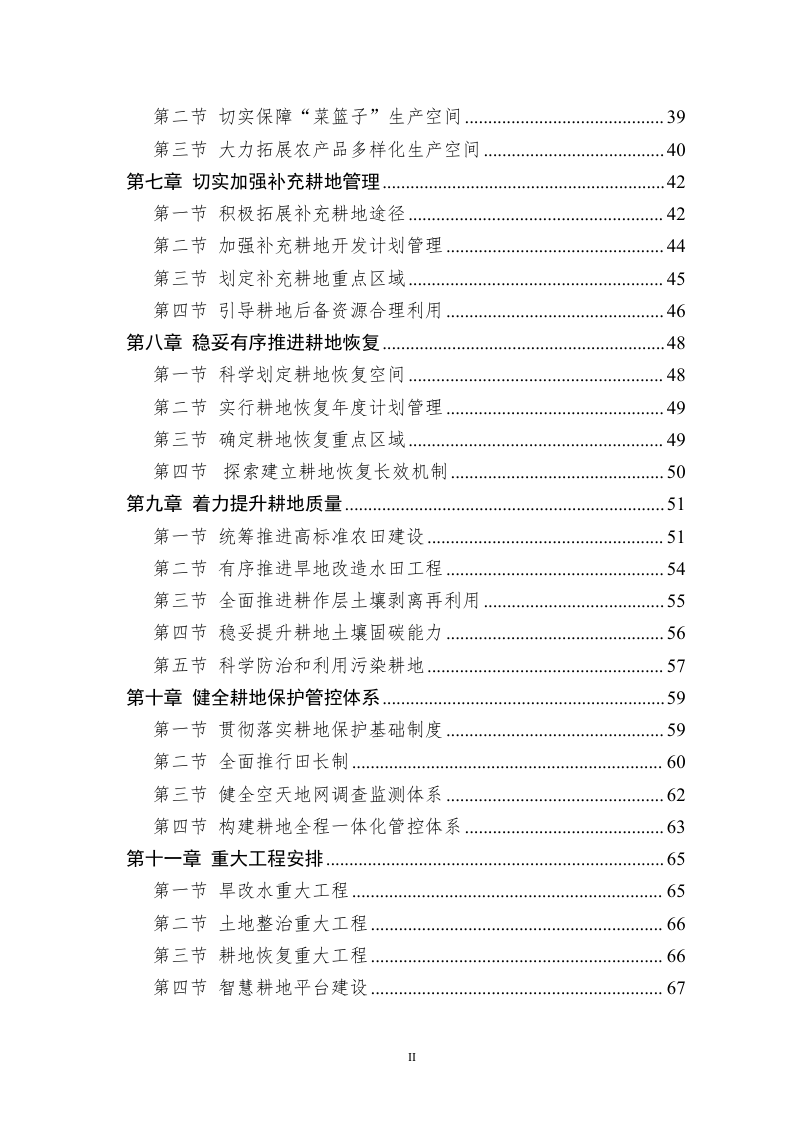 益阳市耕地保护国土空间专项规划（2021-2035 年）第3页