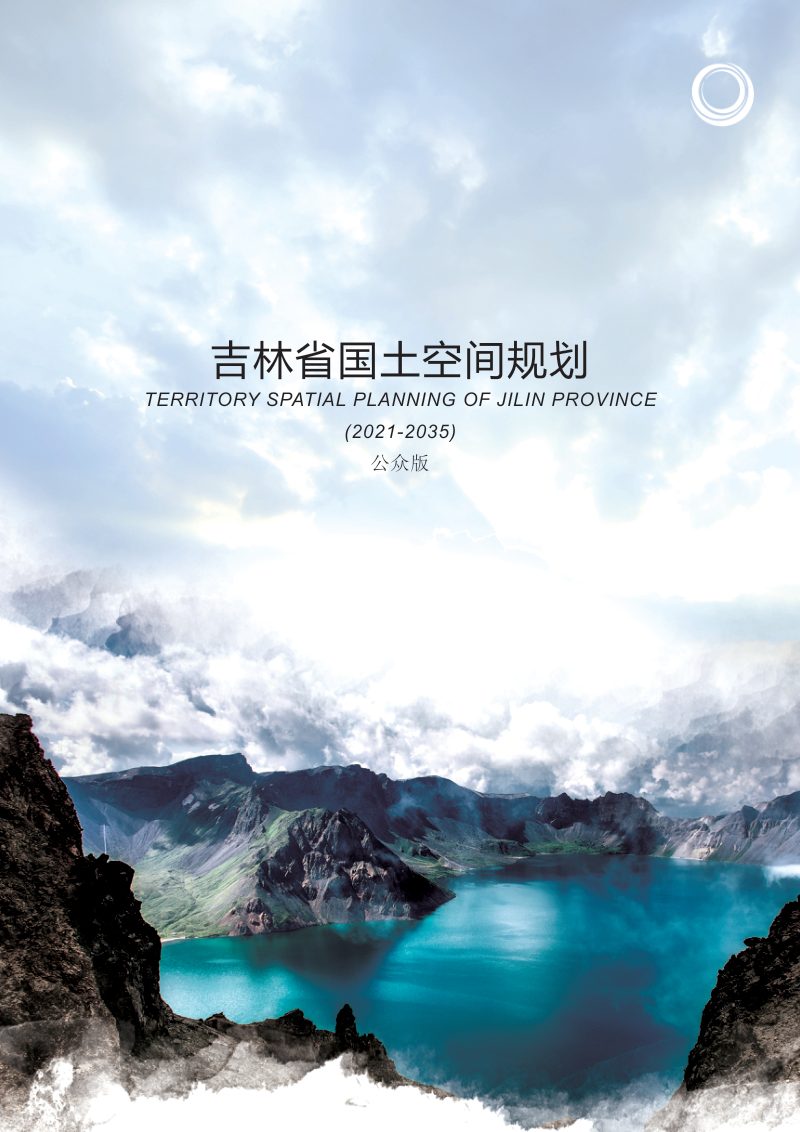 吉林省国土空间规划（2021-2035年）征求意见稿第1页