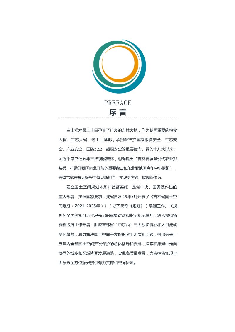 吉林省国土空间规划（2021-2035年）征求意见稿第2页