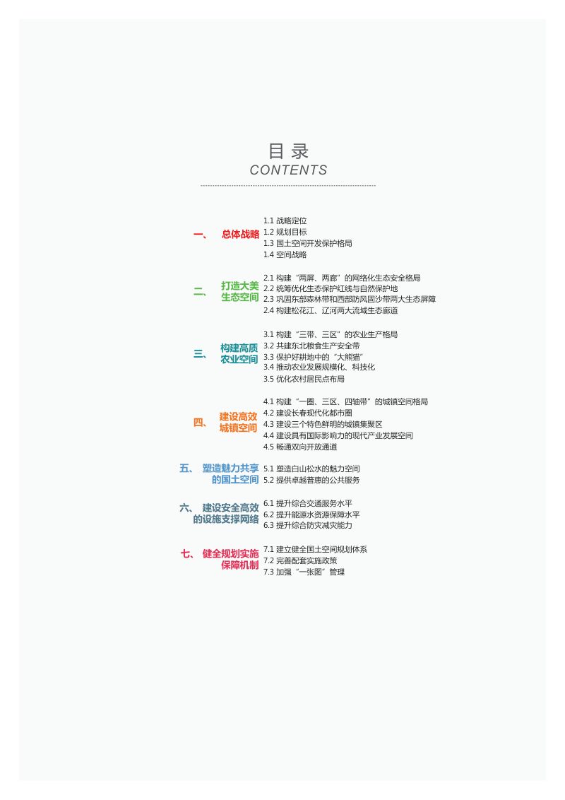 吉林省国土空间规划（2021-2035年）征求意见稿第3页