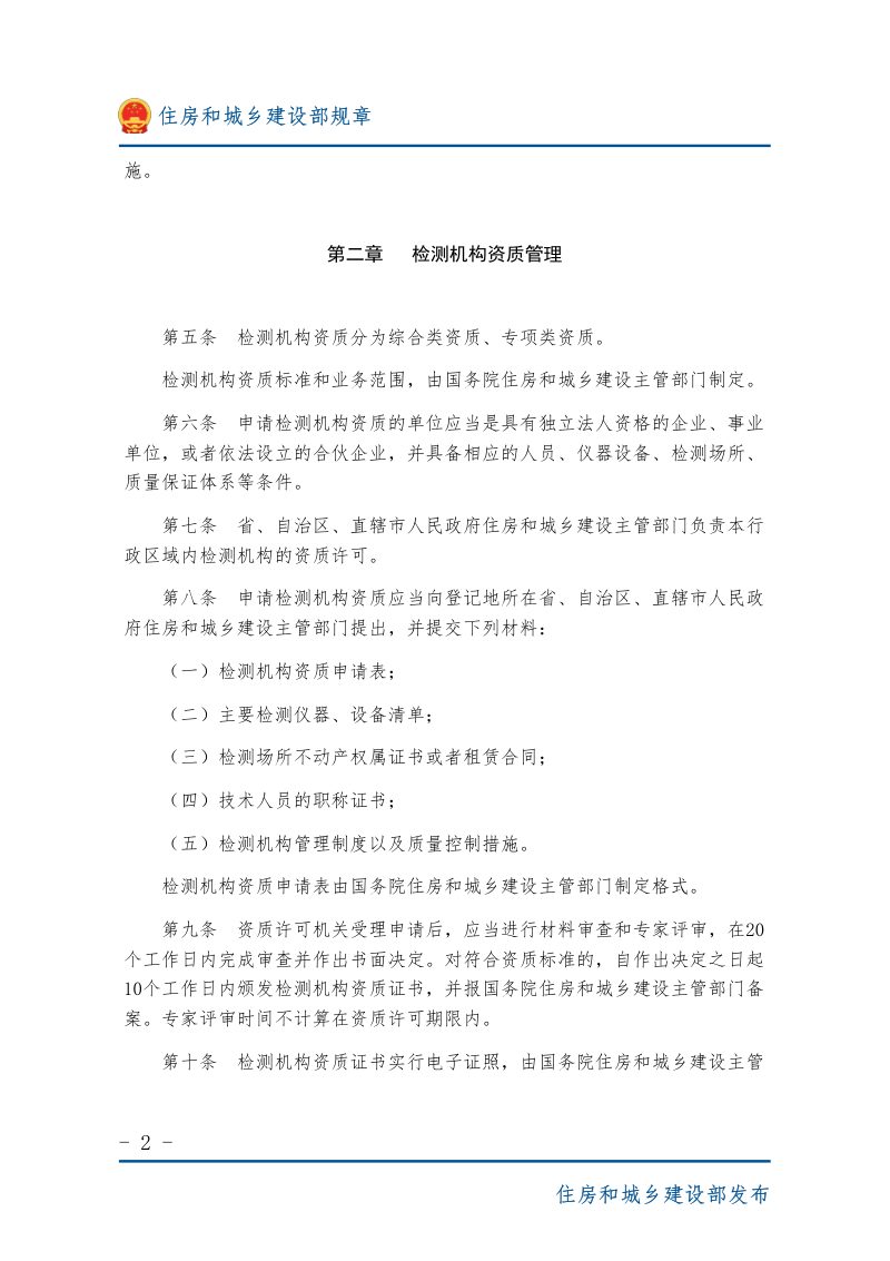住房和城乡建设部《建设工程质量检测管理办法》（自2023年3月1日起施行）第2页