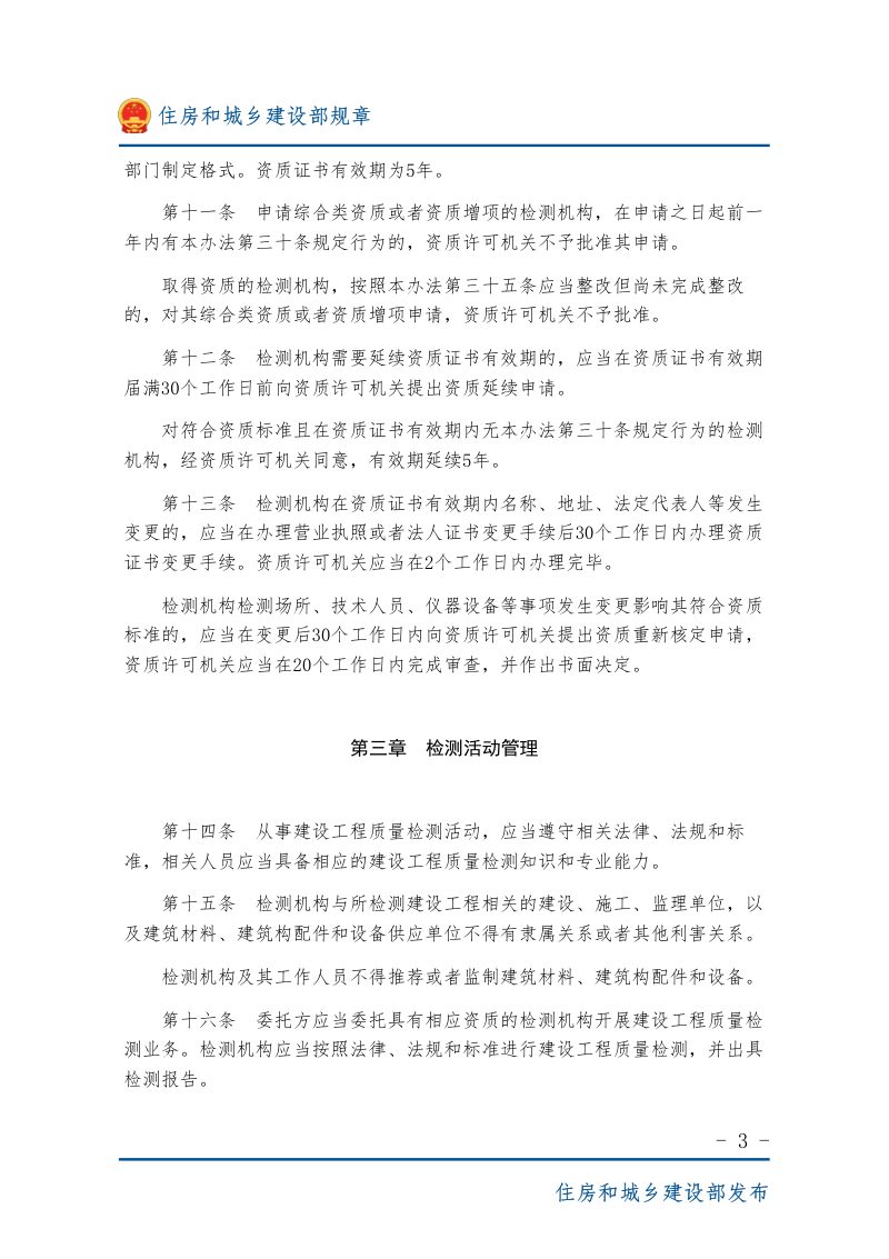 住房和城乡建设部《建设工程质量检测管理办法》（自2023年3月1日起施行）第3页