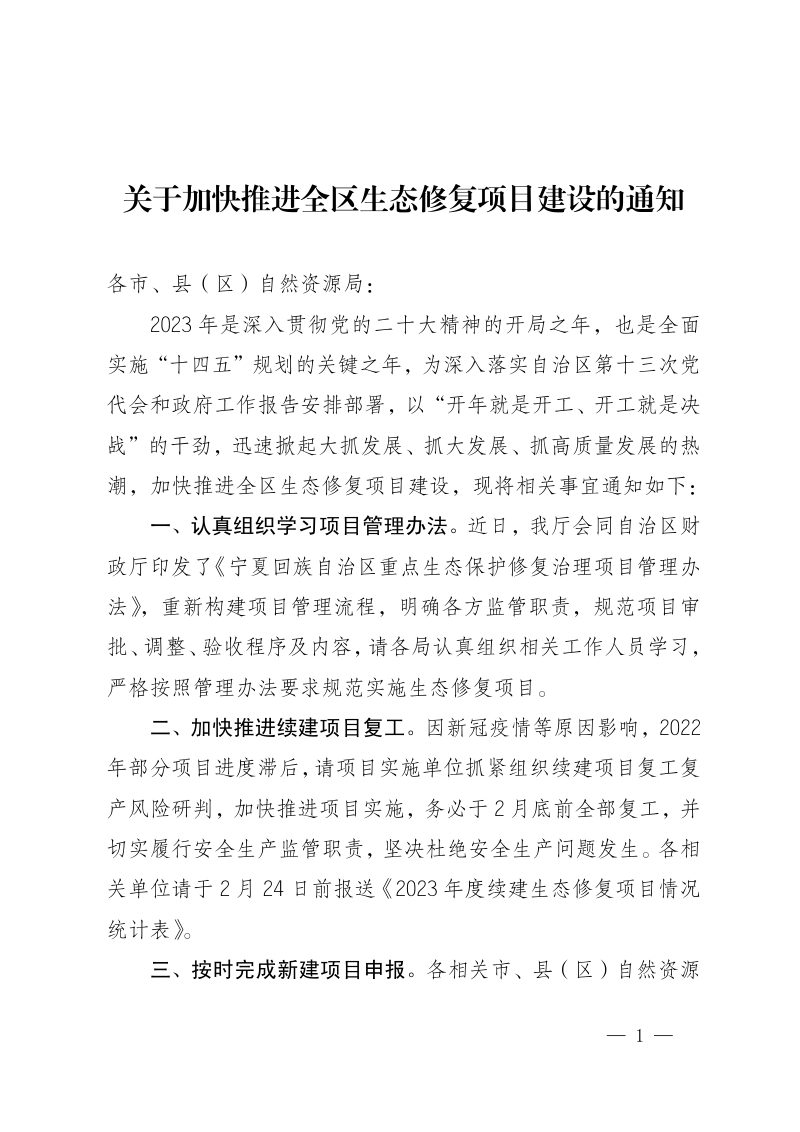 宁夏自治区自然资源厅《关于加快推进全区生态修复项目建设的通知》第1页