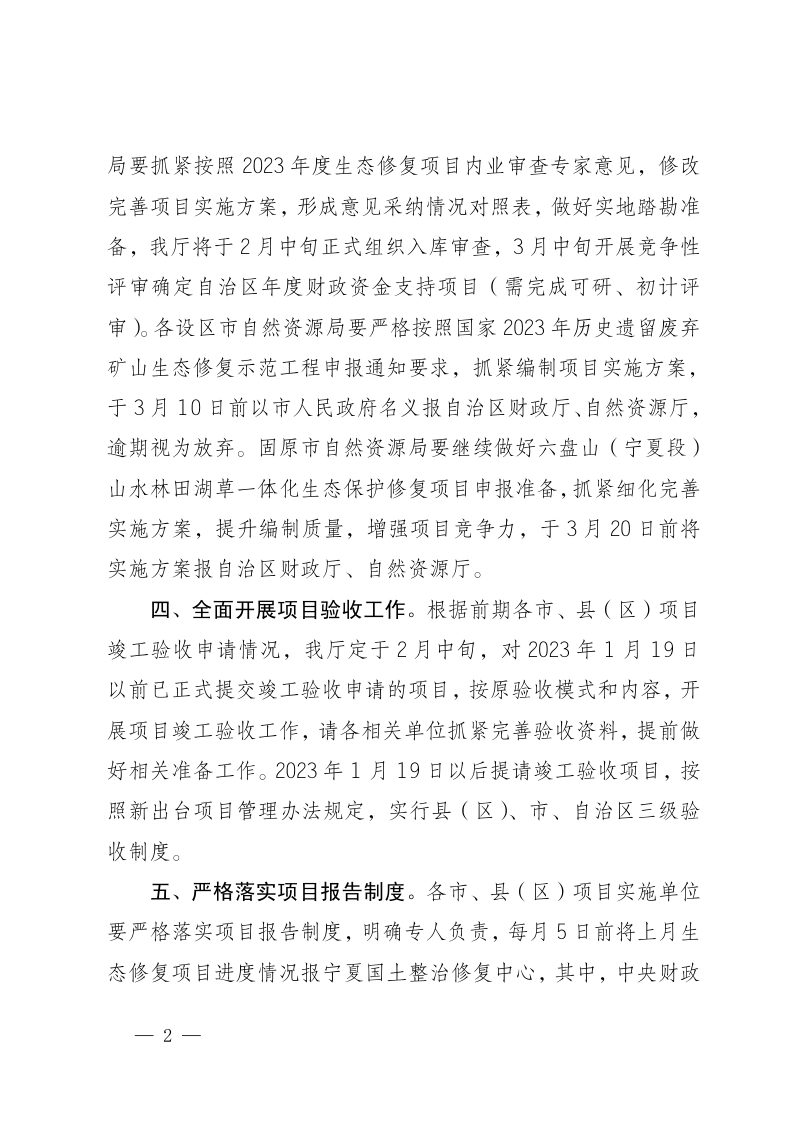 宁夏自治区自然资源厅《关于加快推进全区生态修复项目建设的通知》第2页