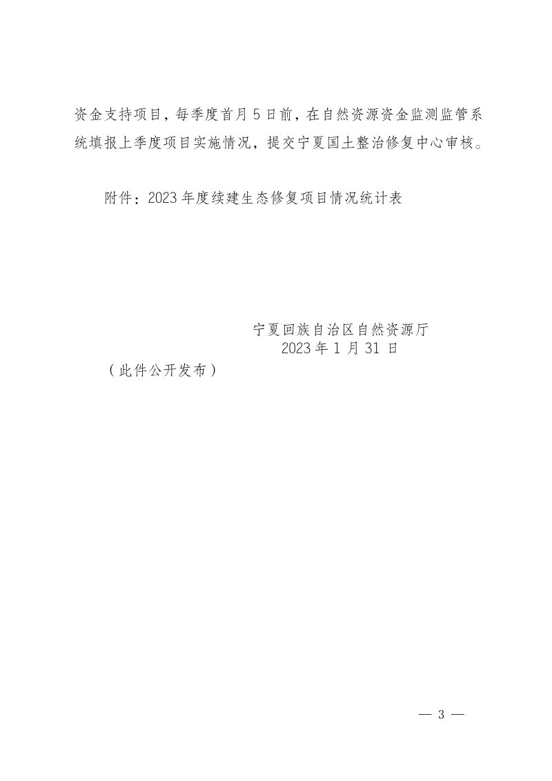 宁夏自治区自然资源厅《关于加快推进全区生态修复项目建设的通知》第3页