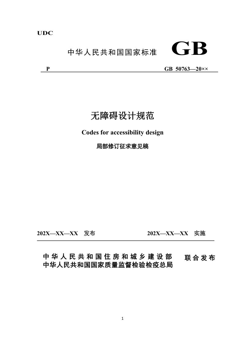 《无障碍设计规范》（局部修订征求意见稿）第1页