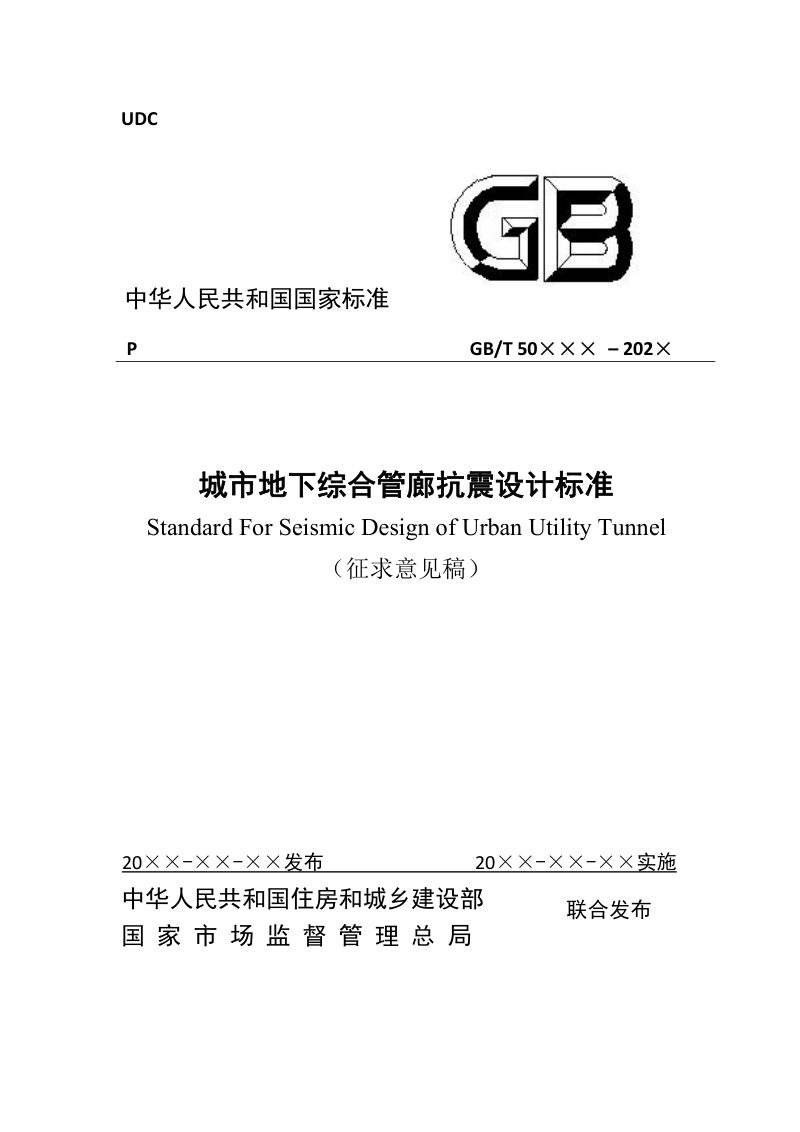 《城市地下综合管廊抗震设计标准》（征求意见稿）第1页