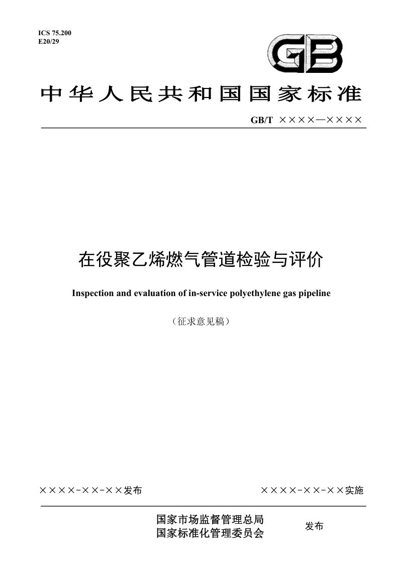 《在役聚乙烯燃气管道检验与评价》（征求意见稿）第1页