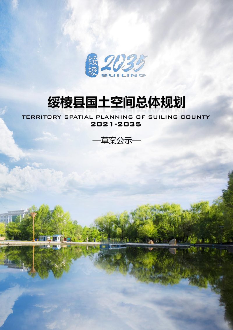 黑龙江省绥棱县国土空间总体规划（2021-2035年）第1页