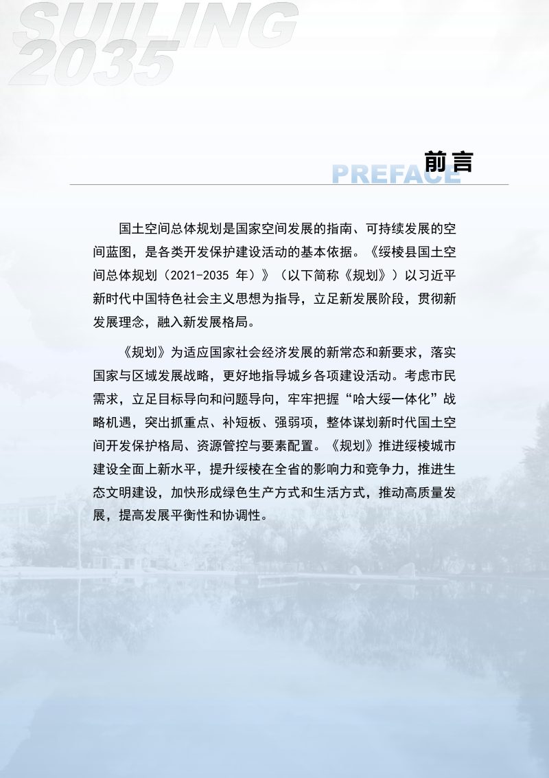 黑龙江省绥棱县国土空间总体规划（2021-2035年）第2页
