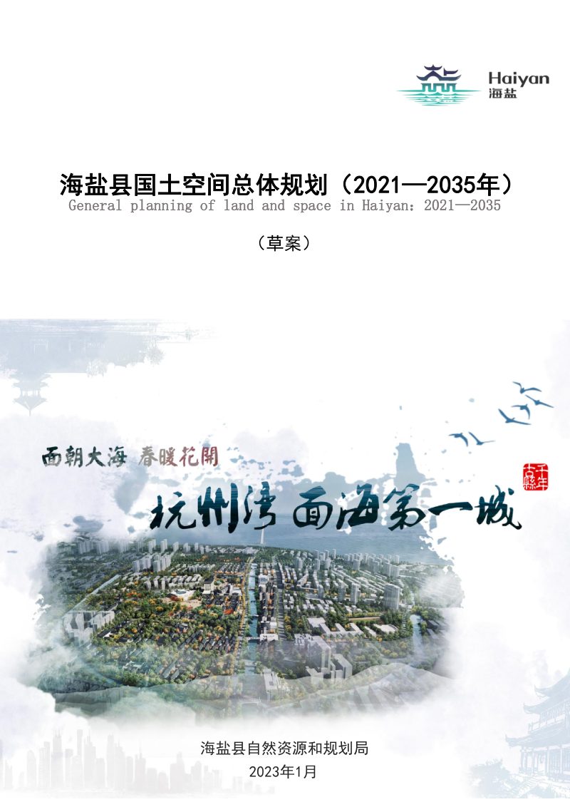 浙江省海盐县国土空间总体规划（2021-2035年）第1页