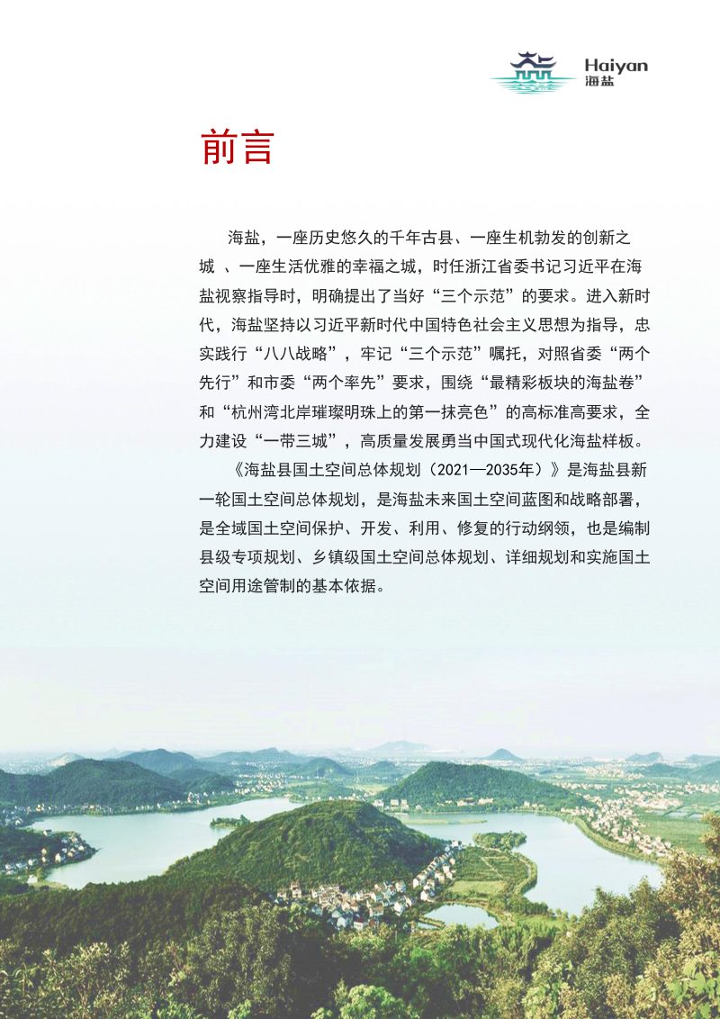 浙江省海盐县国土空间总体规划（2021-2035年）第2页