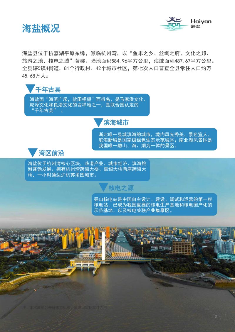 浙江省海盐县国土空间总体规划（2021-2035年）第3页