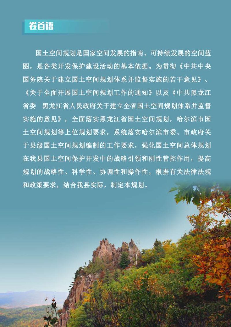 黑龙江省延寿县国土空间总体规划（2021-2035年）第2页