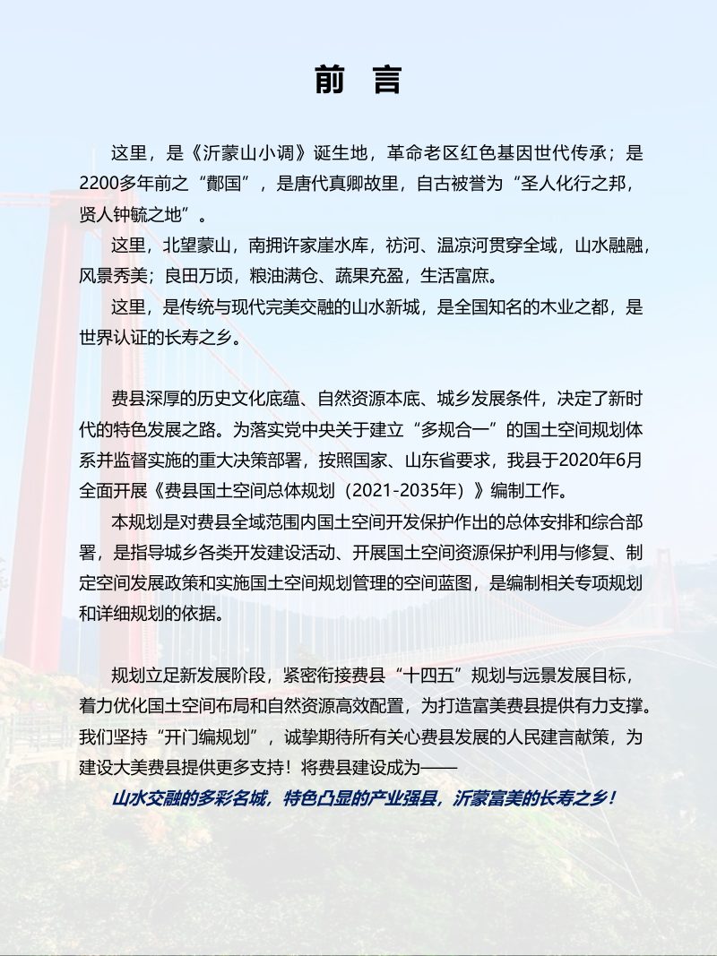 山东省费县国土空间总体规划（2021-2035年）第2页