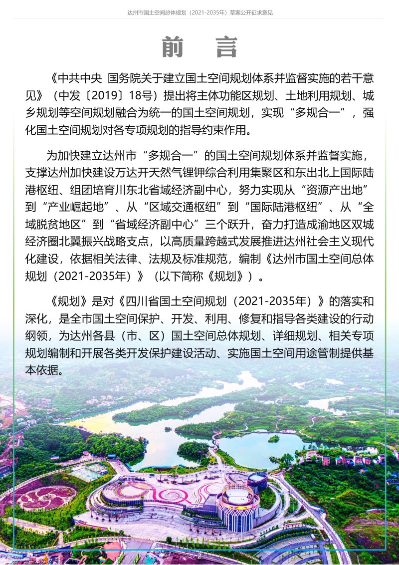 ​四川省达州市国土空间总体规划 （2021-2035年）第2页