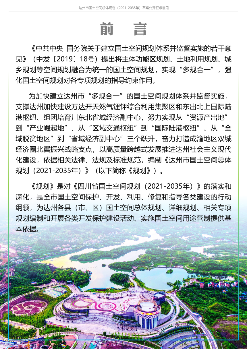 ​四川省达州市国土空间总体规划 （2021-2035年）-2