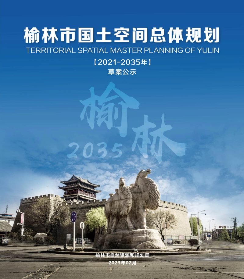 陕西省榆林市国土空间总体规划（2021-2035年）第1页