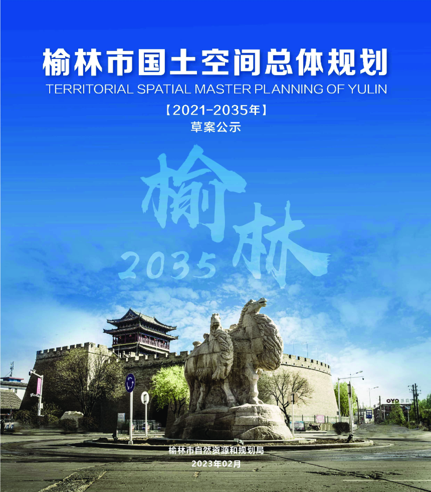 陕西省榆林市国土空间总体规划（2021-2035年）-1