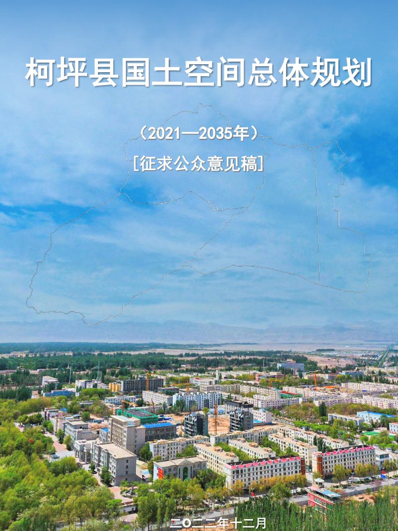 新疆柯坪县国土空间总体规划（2021-2035年）第1页