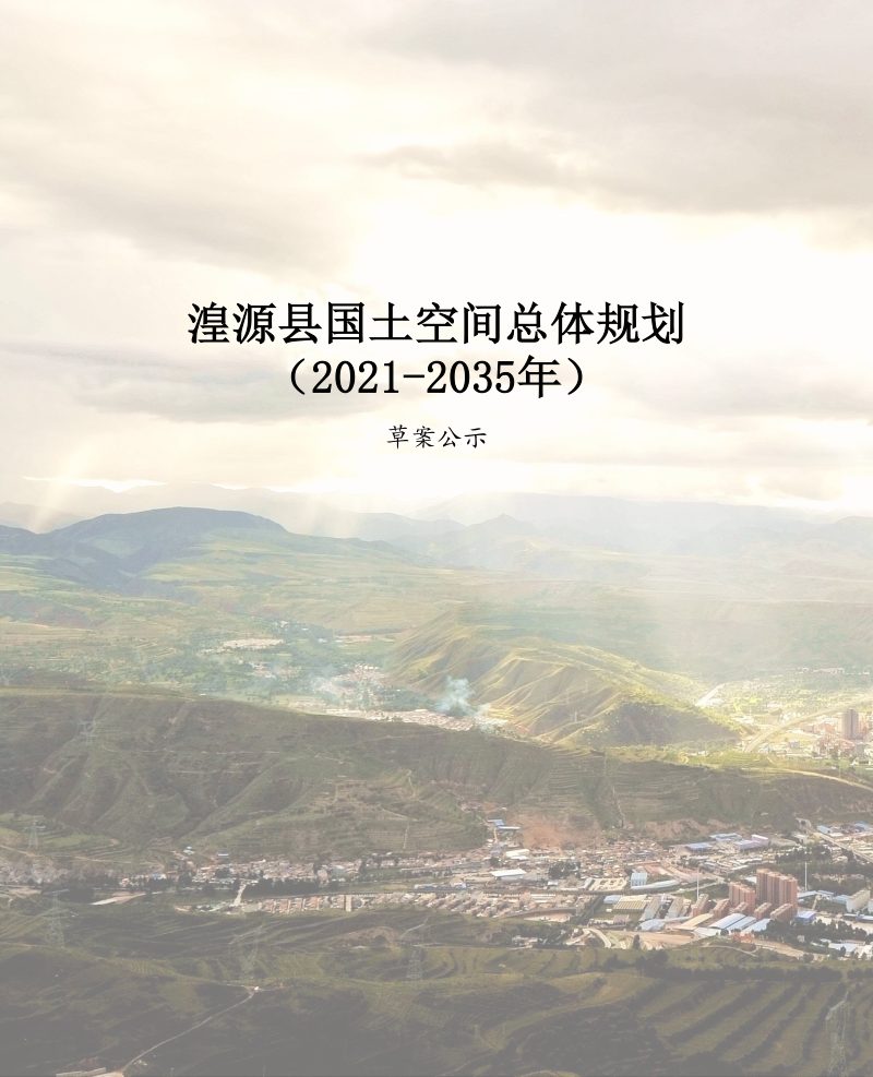青海省湟源县国土空间总体规划（2021-2035年）第1页