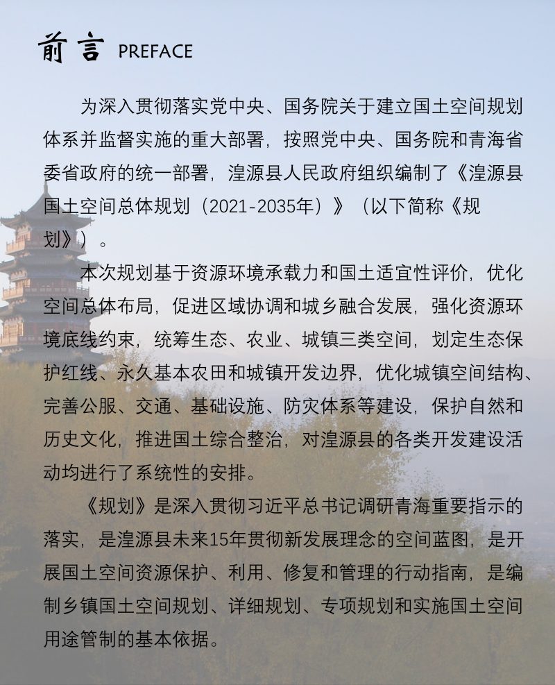 青海省湟源县国土空间总体规划（2021-2035年）第2页