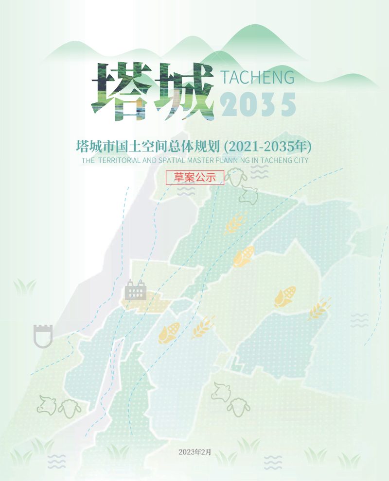 新疆塔城市国土空间总体规划（2021-2035年）第1页
